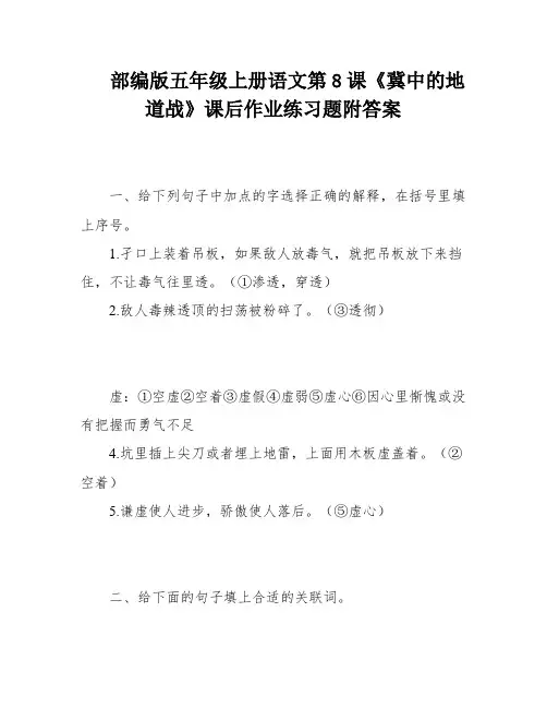部编版五年级上册语文第8课《冀中的地道战》课后作业练习题附答案