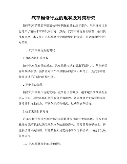 汽车维修行业的现状及对策研究