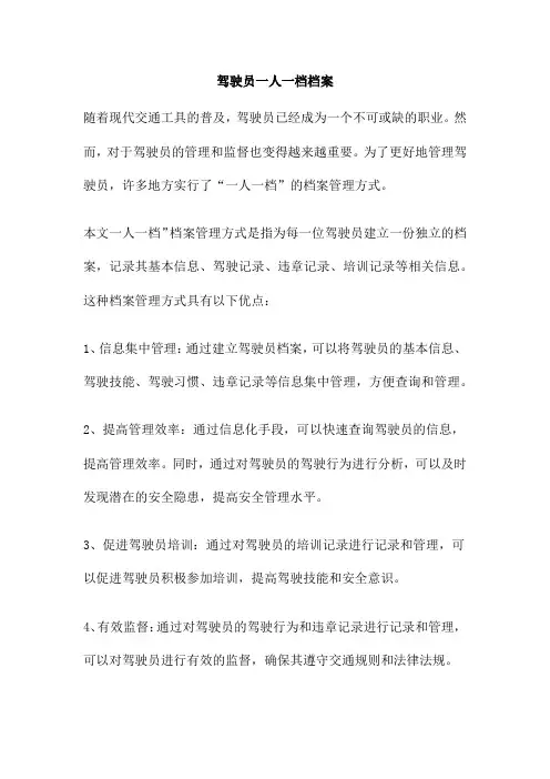 驾驶员一人一档档案