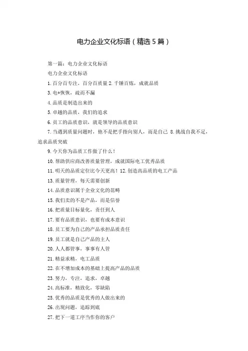 电力企业文化标语(精选5篇)