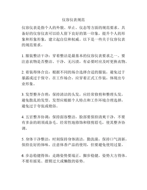 仪容仪表规范