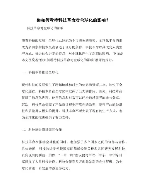 你如何看待科技革命对全球化的影响？