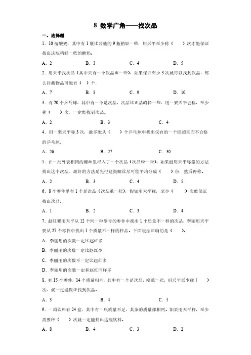 人教版小学五年级下册数学 8数学广角——找次品 课时练 练习试题试卷含答案(3)