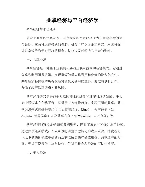 共享经济与平台经济学