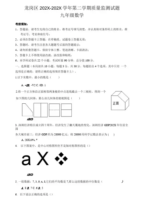 广东省深圳市龙岗区-九年级下学期质量监测试题