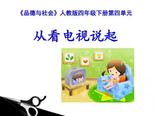 《从看电视说起》通信与生活PPT课件(上课用)2