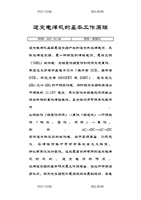 逆变直流电焊机的工作原理之欧阳与创编