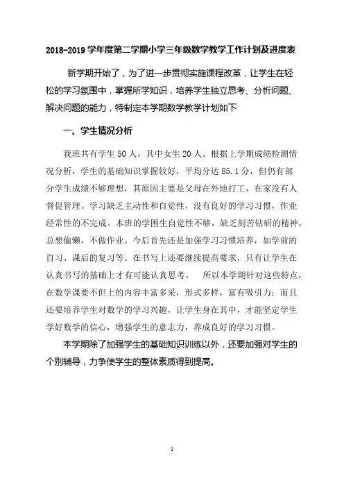 2018-2019学年度第二学期小学三年级数学教学工作计划及进度表