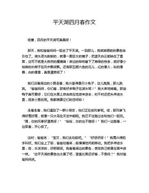 平天湖四月春作文