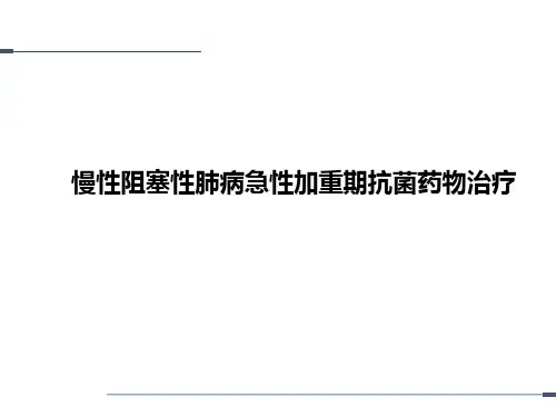 舒普深慢阻肺抗菌治疗