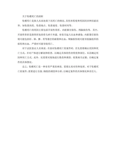 关于坠楼死亡的剖析
