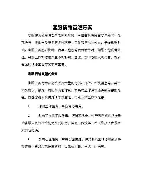 客服情绪宣泄方案