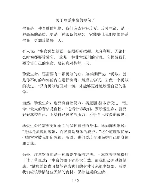 关于珍爱生命的短句子