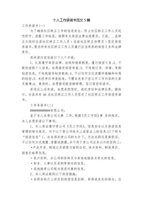 个人工作承诺书范文5篇
