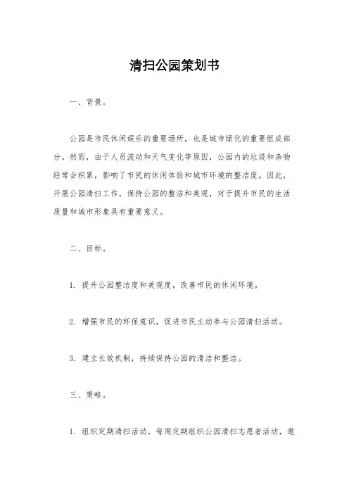 清扫公园策划书