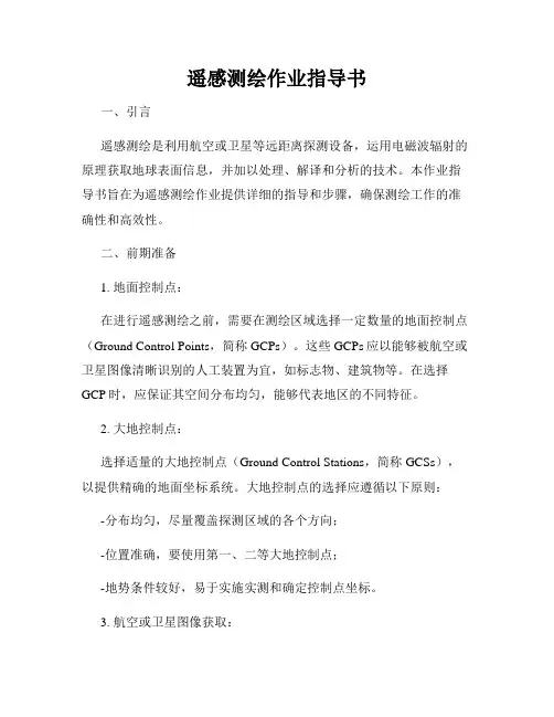 遥感测绘作业指导书
