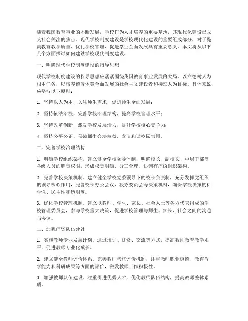 建设学校现代制度建设