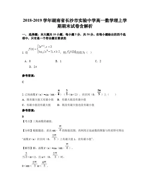2018-2019学年湖南省长沙市实验中学高一数学理上学期期末试卷含解析