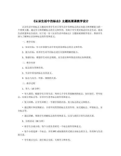 《认识生活中的标志》主题拓展课教学设计