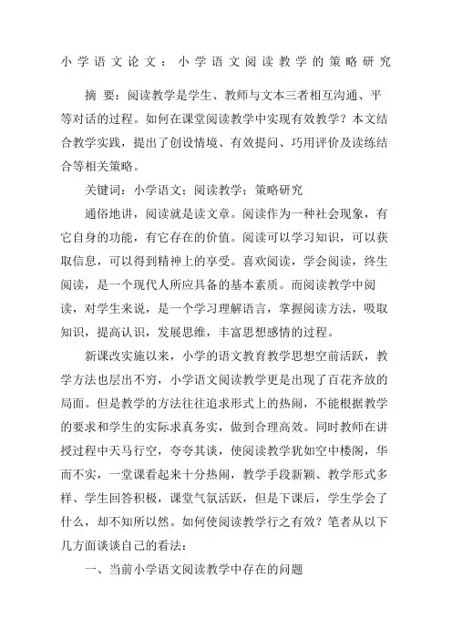 小学语文论文小学语文阅读教学的策略研究