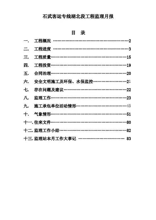 石武客运专线湖北段工程监理月报