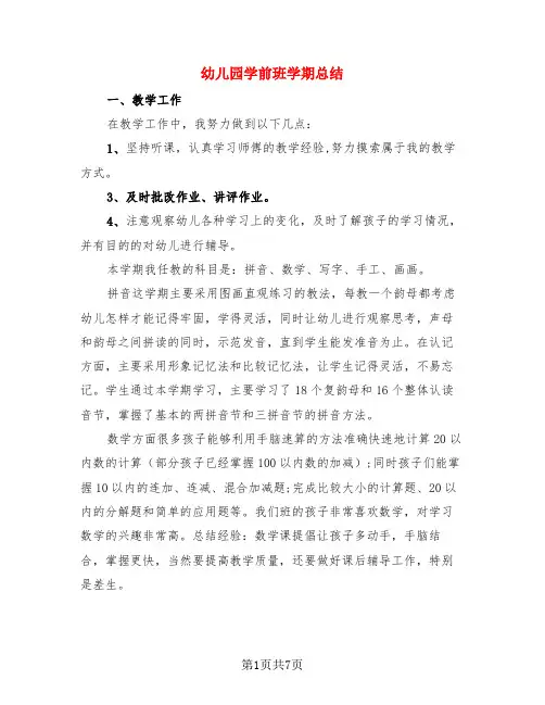 幼儿园学前班学期总结(3篇)