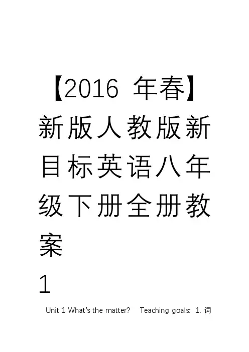 【2016年春】新版人教版新目标英语八年级下册全册教案