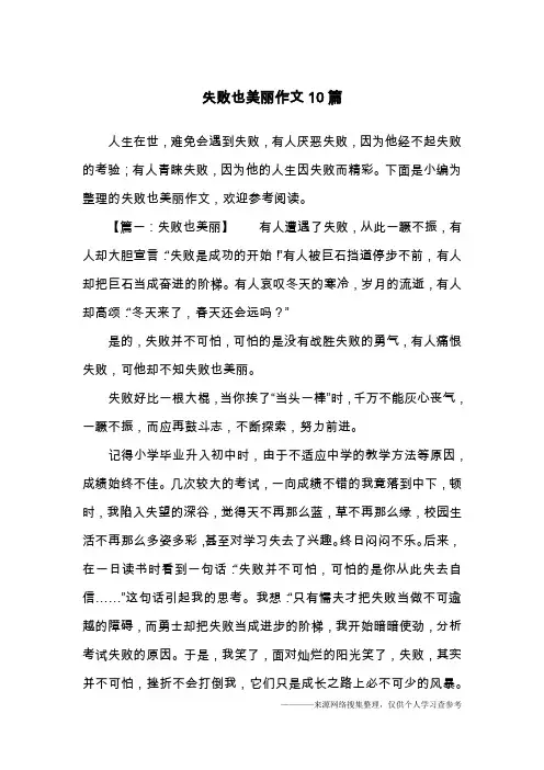 失败也美丽作文10篇
