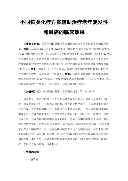 不同铂类化疗方案辅助治疗老年复发性卵巢癌的临床效果