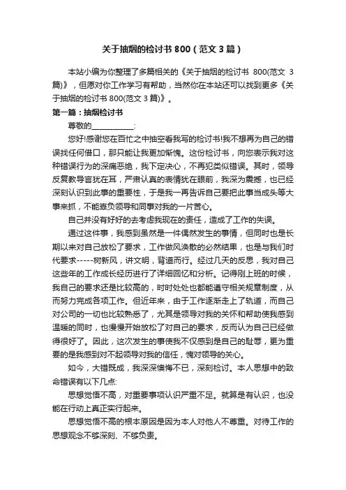 关于抽烟的检讨书800（范文3篇）