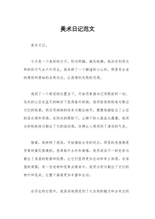 美术日记范文