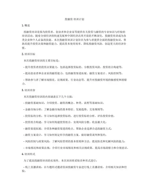 投融资 培训计划