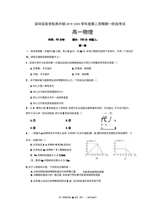 广东省深圳实验学校高中部2019-2020学年高一下学期第一阶段考试物理试题物理(图片版)