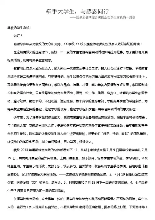 致参加暑期社会实践活动学生家长的一封信