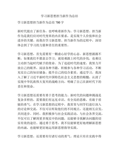 学习新思想担当新作为总结