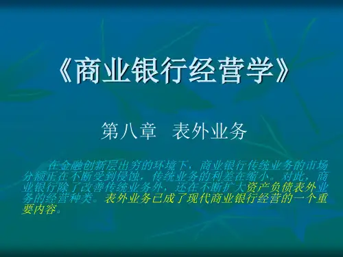 商业银行经营学第八章__表外业务new