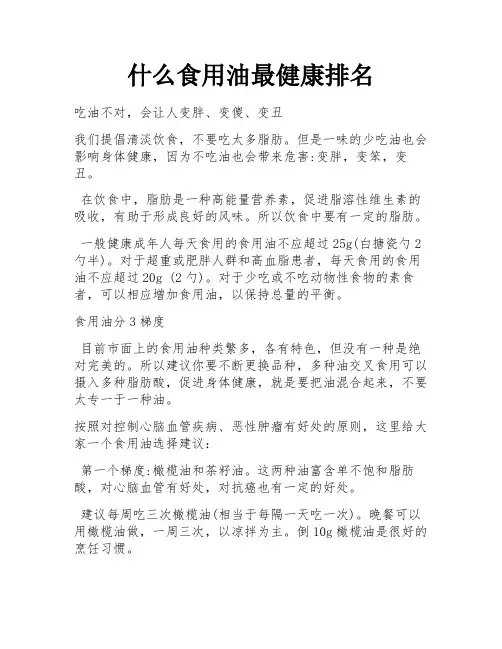 什么食用油最健康排名
