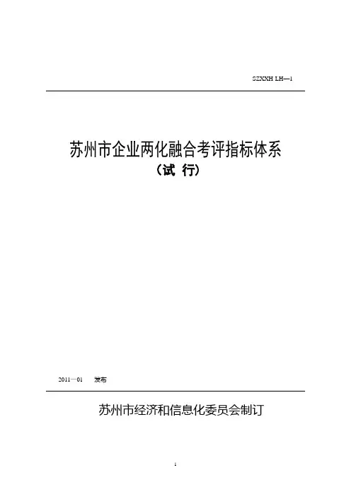 苏州市工业化和信息化融合考评指标