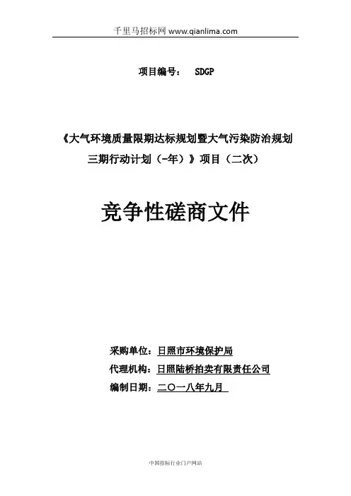 大气环境质量限期达标规划暨大气污染防治规划行动计划招投标书范本
