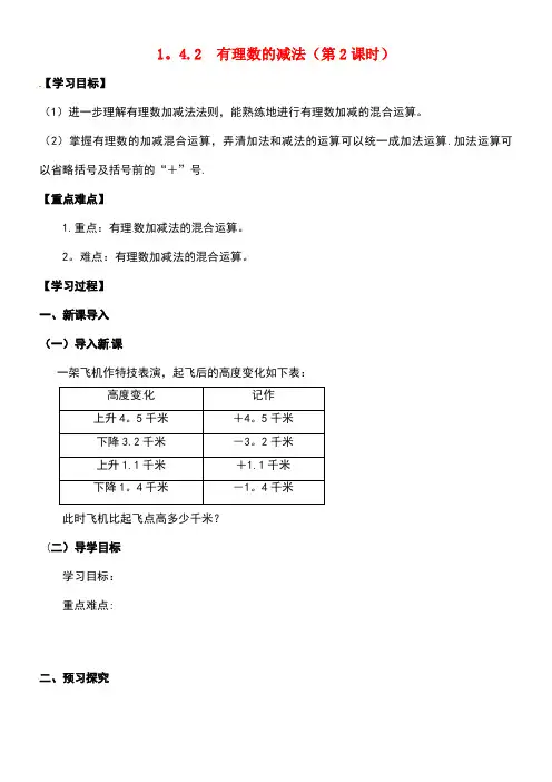 广西北海市七年级数学上册1.4.2有理数的减法(第2课时)导学案(无答案)湘教版