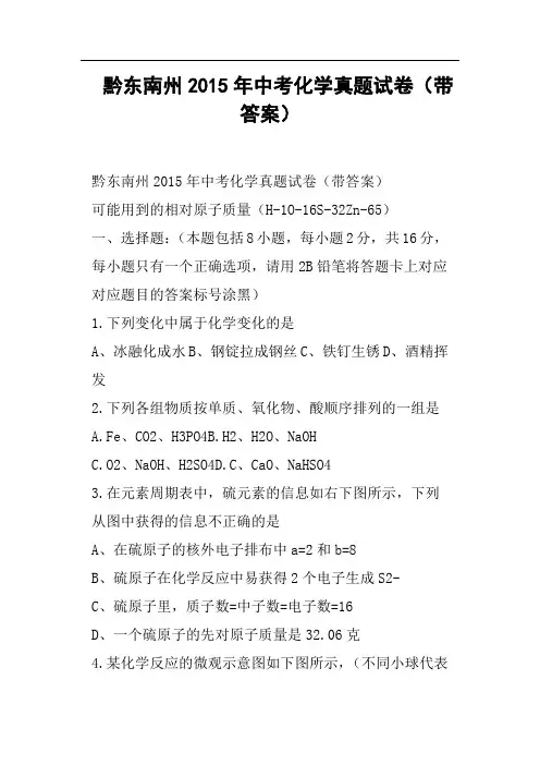 黔东南州中考化学真题试卷带答案