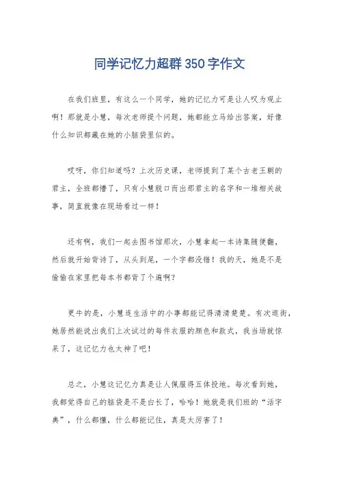 同学记忆力超群350字作文