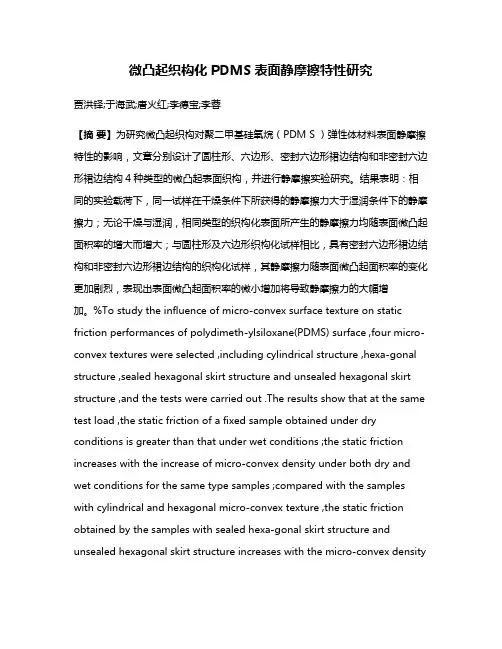 微凸起织构化PDMS表面静摩擦特性研究