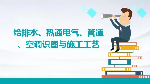 给排水、热通电气、管道、空调识图与施工工艺