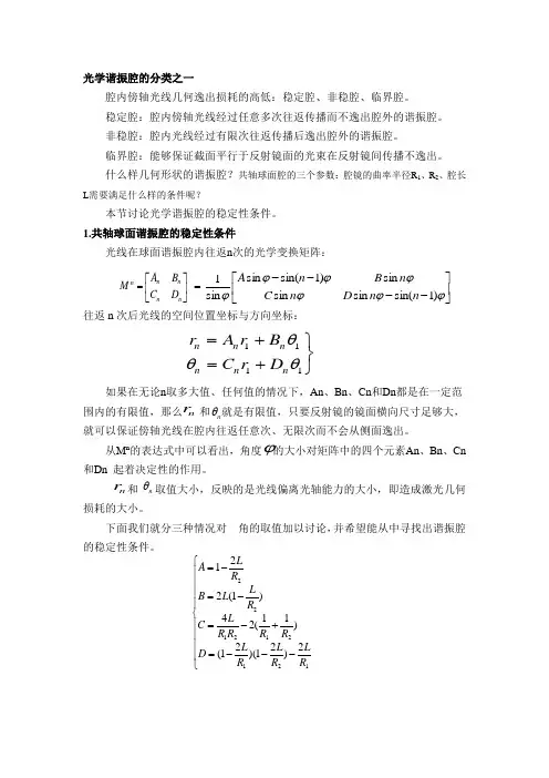 光学谐振腔稳定性