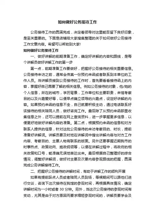 如何做好公务接待工作