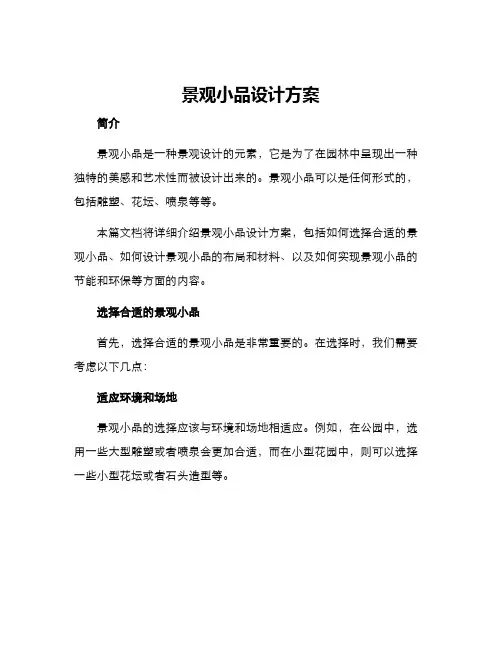 景观小品设计方案
