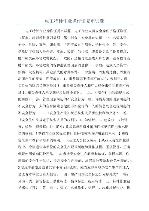 电工特种作业操作证复审试题