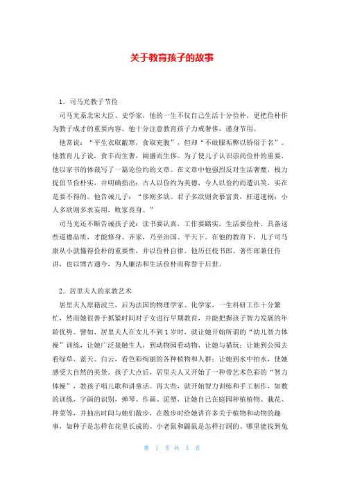 关于教育孩子的故事