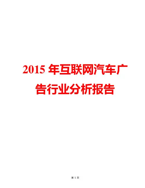 【精品完整版】2015年中国互联网汽车广告行业市场发展分析报告简析